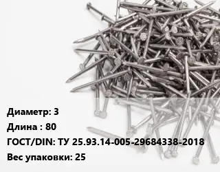 Гвоздь 3х80 ГОСТ: ТУ 25.93.14-005-29684338-2018 25